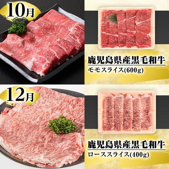 ＜定期便・全4回(4月・7月・10月・12月)＞鹿児島県産！黒毛和牛スライス定期便(総量2kg)国産 九州産 鹿児島産 牛肉 国産牛 モモスライス ローススライス しゃぶしゃぶ すきやき 頒布会【スターゼン】akn042-20
