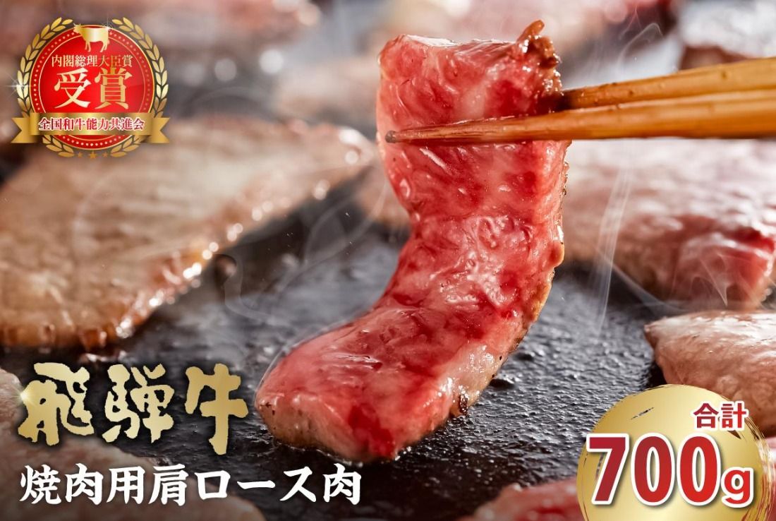 飛騨牛 焼肉用(肩ロース700g)[0016-039]