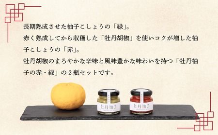 牡丹胡椒ゆずドレッシング200ml×1本 牡丹柚子２瓶（赤・緑）セット（Ag-007） 