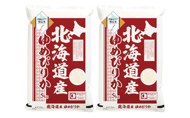 【 最短 10営業日以内発送 】北海道産 ゆめぴりか10kg (5kg×2袋) 米 生産者応援！ 寄附額改定↓ 空知エリア限定米 精米  最短 10日以内配送 最短配送 北海道米 お米 北海道 赤平市