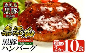 a007 ＜選べる個数＞鹿児島黒豚「短鼻豚」無添加ハンバーグ2種セット 1個 150g (2個・5個・10個)【鹿児島ますや】 姶良市 国産 鹿児島県 肉 豚 豚肉 総菜 冷凍ハンバーグ おかず 和風 トマトソース 温めるだけ 簡単 個包装 小分け 一人暮らし