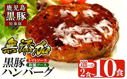 a007 ＜選べる個数＞鹿児島黒豚「短鼻豚」無添加ハンバーグ2種セット 1個 150g (2個・5個・10個)【鹿児島ますや】 姶良市 国産 鹿児島県 肉 豚 豚肉 総菜 冷凍ハンバーグ おかず 和風 トマトソース 温めるだけ 簡単 個包装 小分け 一人暮らし
