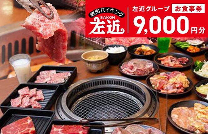 020C052 【スピード発送】左近（さこん）グループ　お食事券