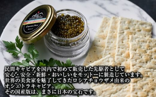 	【純国産キャビア】オシェトラキャビア 40g 皇帝の涙 国産 チョウザメ 魚卵 宮崎県 小林市