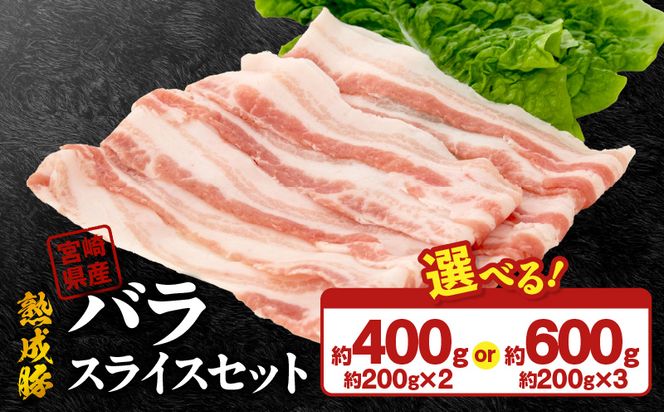 宮崎県産熟成豚 バラスライスセット N0105-YA2283-sku