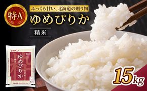 (精米15kg)ホクレンゆめぴりか(精米5kg×3袋) 米 お米 白米 ごはん ご飯 ライス 和食 炭水化物 主食 おにぎり お弁当  [JA新おたる] 