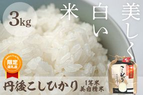【ふるプレ限定品】【特別寄附額】令和8年産 美白精米 丹後こしひかり 3kg 1等米　MU00094P