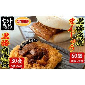 【定期便・全6回】鹿児島県産 黒豚角煮まんじゅう(10個)&黒豚角煮飯(5個)セット(計90個・15個×6回) t009-007