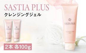【2本入】サスティア プラス クレンジングジェル 糸島市 / 株式会社ピュール メイク落とし 化粧落とし[AZA196] クレンジングジェル 界面活性剤不使用 メイク落とし ジェル 化粧落とし