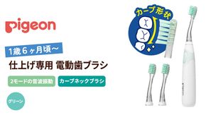 【 ピジョン 】 仕上げ専用 電動歯ブラシ （1才6ヵ月頃～）  | ハブラシ ベビー歯ブラシ 電動 電動歯ブラシ はみがき ハミガキ 歯 歯磨き ベビー用品 赤ちゃん用品 赤ちゃんグッズ ベビーグッズ 赤ちゃん ベビー