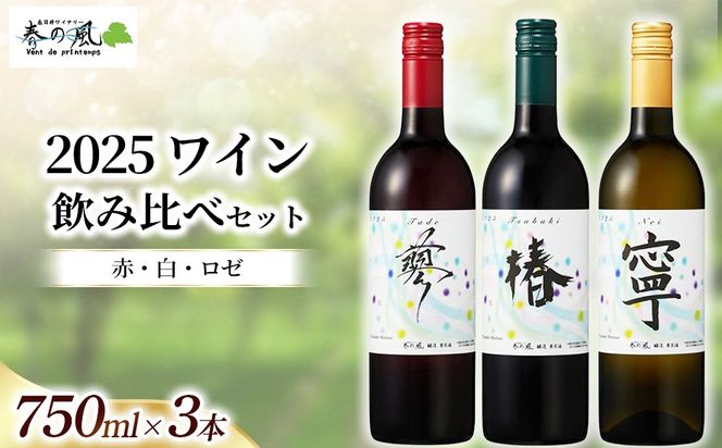 2025 ワイン飲み比べ【赤・白・ロゼ】 750ml×3本セット