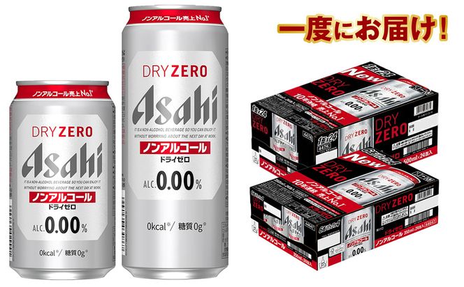 アサヒ　ドライゼロ350ml／500mlセット