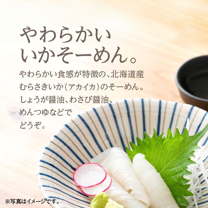 北海道産むらさきいかのそーめんとお刺身いかのうに和えセット いか いかそーめん 刺身 お刺身 お裾分け 魚介類 うに ウニ和え イカ刺身 北海道 ふるさと 冷凍 おすすめ セット_HD119-004
