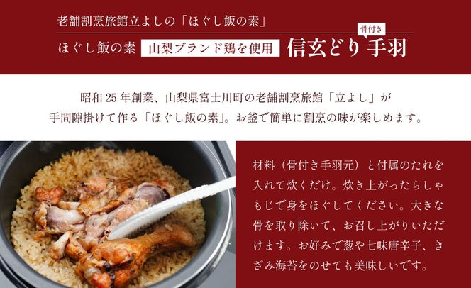 【ほぐし飯の素】 山梨ブランド鶏「信玄どり」４袋セット　炊き込みご飯 簡単 調理 炊くだけ ご飯 山梨 やまなし 富士川町
