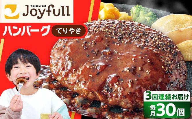 【全3回定期便】【福岡工場直送】ジョイフル ハンバーグ 30個 ( てりやきソース +ペッパー)《築上町》【株式会社　ジョイフル】[ABAA045]