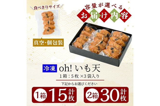 《選べる容量》無添加 Oh!いも天 冷凍さつま揚げ(1箱計15枚 or 2箱計30枚)！【薩摩のまごころ】姶良市 さつま揚げ 鹿児島 さつまあげ 薩摩揚げ 惣菜 おかず ギフト 贈答用 a631 a632