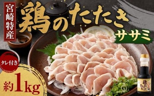 [鶏のササミたたき 鶏刺し 約1kg タレ付]翌月末迄に順次出荷[c1289_na_x1] 小分けパック 鶏のたたき 鶏たたき たたき タタキ 鶏刺し 鳥刺し 刺身 鶏肉