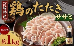 ＜鶏のササミたたき 鶏刺し 約1kg タレ付＞翌月末迄に順次出荷【c1289_na_x1】 小分けパック 鶏のたたき 鶏たたき たたき タタキ 鶏刺し 鳥刺し 刺身 鶏肉 