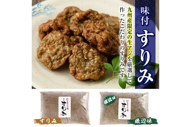 かあちゃんの味 味付すりみ(合計1.8kg・300g×2種×各3P)アジ あじ 太刀魚 イカ 鍋 煮物 揚げ物 手作り DHA EPA すり身 宮崎県 門川町【AW-14】【丸正水産】