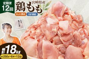 鶏肉 12回 定期便 もも 切身 IQF 250g 6袋 1.5kg 計18kg [南九フーズ 宮崎県 日向市 452061720] もも肉 冷凍 国産 カット 小分け ふるさと納税 鶏 とり肉 鳥肉 鶏もも 鶏もも肉 モモ 真空包装 個包装 お弁当 急速冷凍 バラ凍結 時短 カット済 定期 宮崎 宮崎県産 夕飯
