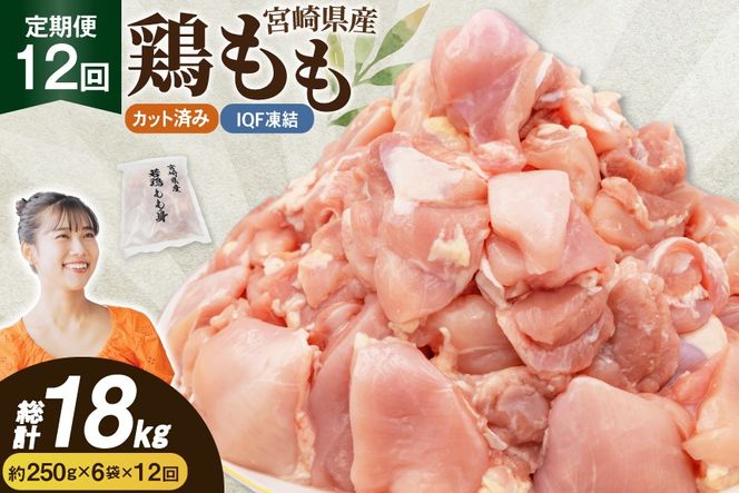 鶏肉 12回 定期便 もも 切身 IQF 250g 6袋 1.5kg 計18kg [南九フーズ 宮崎県 日向市 452061720] もも肉 冷凍 国産 カット 小分け ふるさと納税 鶏 とり肉 鳥肉 鶏もも 鶏もも肉 モモ 真空包装 個包装 お弁当 急速冷凍 バラ凍結 時短 カット済 定期 宮崎 宮崎県産 夕飯