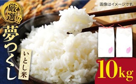   いとし米 厳選夢つくし 10kg糸島市 / 三島商店 [AIM044] 米 白米