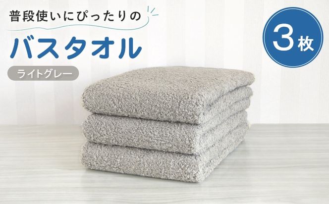 G5226 【スピード発送】普段使いにぴったりのバスタオル 3枚セット ライトグレー 泉州タオル