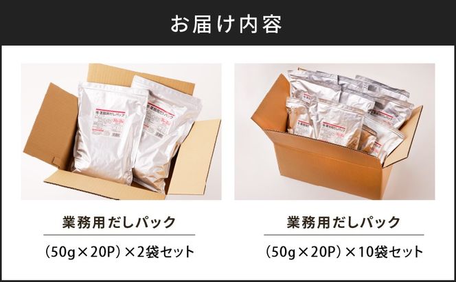 【7営業日以内に発送】業務用だしパック50g×20P　2袋セット～　K233-006