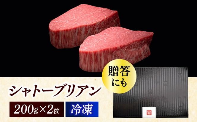 博多和牛 ヒレ シャトーブリアン 200g × 2枚《築上町》【久田精肉店】[ABCL078]