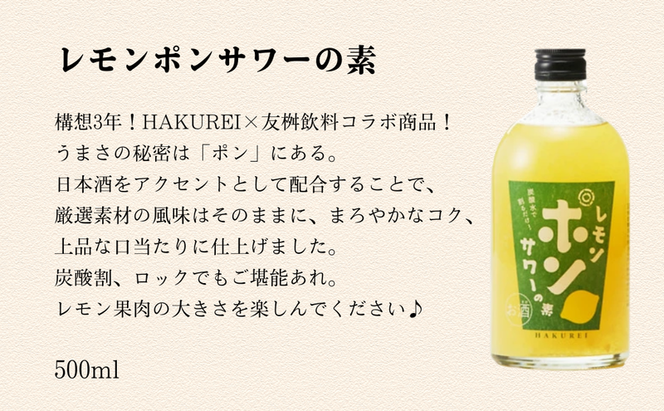 ハクレイ酒造　白嶺500ml×2本　リキュールセット（レモンポンサワーの素、ゆず酒）