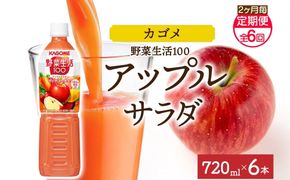 ns038-072　【定期便】2ヵ月毎全6回野菜生活100 アップルサラダ 720mlPET