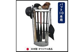玄関用バットスタンド 野球 ソフトボール グローブ 10本 フック付き インテリア スポーツ用品 組み立て必要 