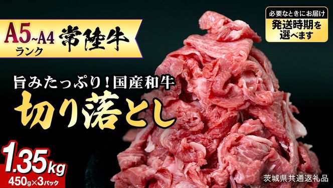 ＼選べる 発送方法 ／【 常陸牛 】 1.35kg （450g×3） (茨城県共通返礼品) 国産 焼き肉 牛肉 やきにく ブランド牛肉 ブランド牛 国産牛 黒毛和牛 和牛 国産黒毛和牛 お肉 A4ランク A5ランク すき焼き 牛丼 小分け