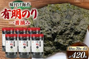 海苔 有明 味のり 6本 計420枚 [炭焼豚丼と塩ホルモンの店 西北の杜 福岡県 筑紫野市 21761074] 味付け海苔 のり 海苔 焼き海苔 やきのり 乾物 有明海苔 味付け 味付海苔 味付のり 味海苔 有明海産 一番摘み セット