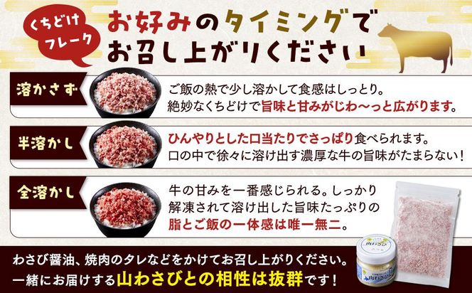 北海道標茶町 星空の黒牛 くちどけフレーク 180g×2袋入 山わさび 80g【 肉 牛 牛肉 和牛 国産 霜降り 冷凍 どんぶり 丼 人気 ちらし寿司 冷凍 ギフト 取り寄せ 国産和牛 トロ ふりかけ 標茶町 北海道 】 016641_AD033