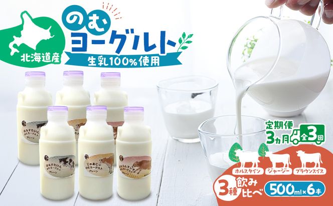 定期便 3ヵ月連続 全3回 のむヨーグルト 生乳100%使用 500ml×6本 北海道産 3種 飲み比べ ホルスタイン ジャージー ブラウンスイス [i・ふぁーむ] 【 飲むヨーグルト 牧場直送 幕別 プレーン 濃厚 牛 朝食 】