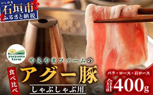 やえやまファームのアグー豚 (F1種) 南ぬ豚 しゃぶしゃぶ用 食べくらべセット[ 豚肉 豚しゃぶ 南ぬ豚 アグー豚 しゃぶしゃぶ 石垣 石垣島 沖縄 八重山 やえやまファーム ]E-32-1