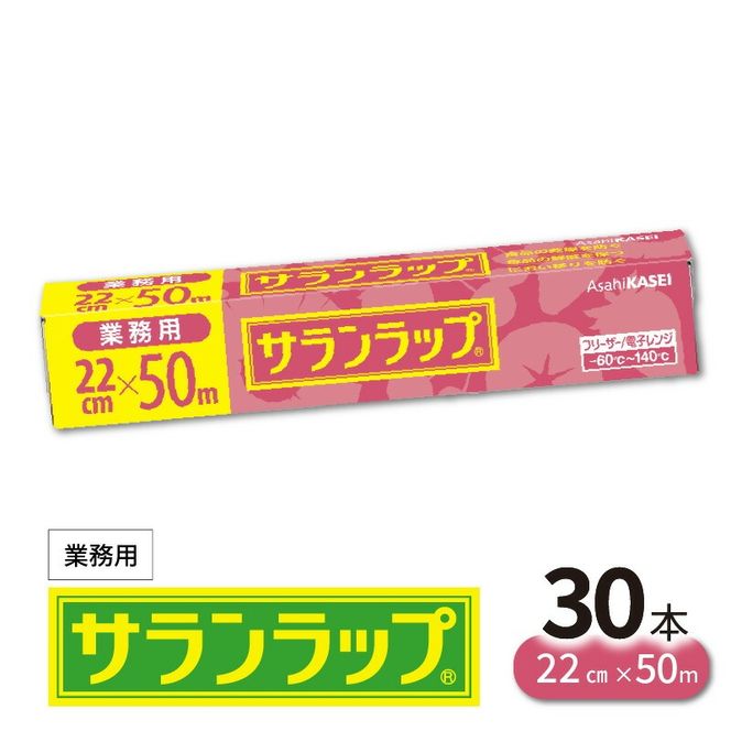 業務用 サランラップ 22cm × 50m 30本 ラップ N0129-YZC622