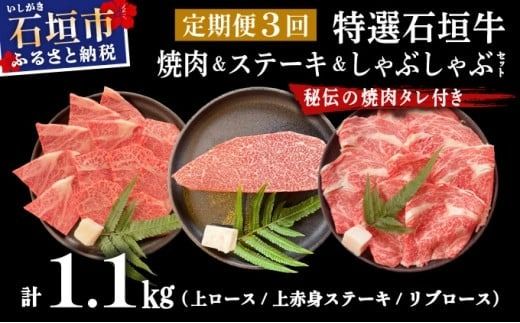 [2025年11月以降順次発送][希少な特選石垣牛をご家庭で!!全3回合計1.1kg 上ロース、上赤身(ウチモモ、シンタマ、ランプ)ステーキ用各400gずつ、リブロースしゃぶしゃぶ用300g & 石垣牛 MARU秘伝の焼肉タレ100ml×1本