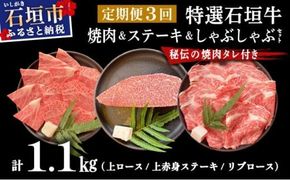 【2025年11月以降順次発送】《希少な特選石垣牛をご家庭で！！全3回合計1.1kg　上ロース、上赤身（ウチモモ、シンタマ、ランプ）ステーキ用各400gずつ、リブロースしゃぶしゃぶ用300g & 石垣牛 MARU秘伝の焼肉タレ100ml×1本