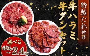 【選べる内容量】 自家製 牛ハラミたれ漬け&牛タンスライス味付け 400g～2.4kg 訳あり 数量限定 牛肉 焼肉 焼き肉 BBQ バーベキュー 【(有)山重食肉】（室戸海洋深層水塩使用）