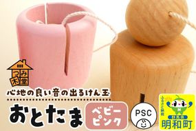 おとたま（45×45×45mm）【ベビーピンク】けん玉 木のおもちゃ つみ木堂 群馬県 明和町 [けん玉 つみき 積み木 木のおもちゃ 木の雑貨 つみ木堂 群馬県 明和町]|10_tmd-010101f