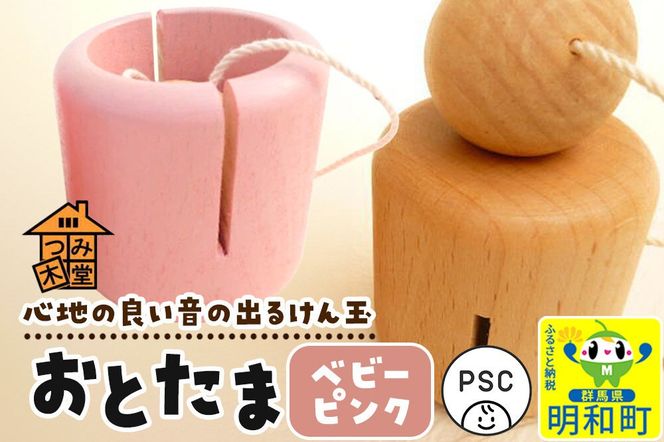 おとたま（45×45×45mm）【ベビーピンク】けん玉 木のおもちゃ つみ木堂 群馬県 明和町 [けん玉 つみき 積み木 木のおもちゃ 木の雑貨 つみ木堂 群馬県 明和町]|10_tmd-010101f