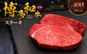 博多和牛 ヒレステーキ 200g×2枚 肉 牛肉 ※配送不可：離島