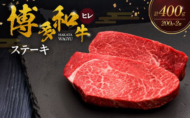 博多和牛 ヒレステーキ 200g×2枚 肉 牛肉 ※配送不可：離島