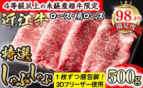 【森三商会】4等級以上の未経産雌牛限定　近江牛特選しゃぶしゃぶ500g（ロース・肩ロース）【GM06W】（国産牛　和牛　ブランド牛　ブランド和牛　黒毛和牛　牛肉　肉　高級　人気　おすすめ　神戸牛　松阪牛 に並ぶ 日本三大和牛 近江牛）