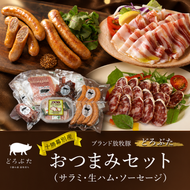 十勝幕別産ブランド放牧豚［どろぶた］おつまみセット（サラミ・生ハム・ソーセージ）【 北海道 豚肉 ウィンナー ハム サラミ 惣菜 おかず 】 