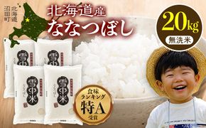 令和7年産 特Aランク米 ななつぼし 無洗米 20kg（5kg×4袋）【6月発送】 雪冷気 籾貯蔵 雪中米 北海道 nr-1458