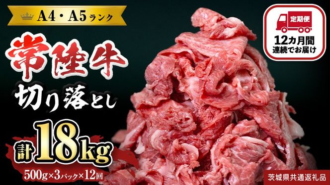 【定期便】 全12回 【 常陸牛 】 切り落とし 1.5kg (茨城県共通返礼品) 国産 焼き肉 牛肉 やきにく ブランド牛肉 ブランド牛 国産牛 黒毛和牛 和牛 国産黒毛和牛 お肉 A4ランク A5ランク すき焼き 牛丼 [BX132-NT]