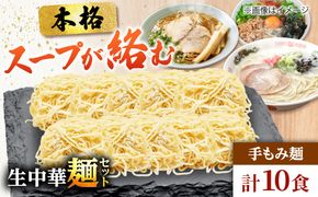 生中華麺 手もみ麺 2袋（10食） 生麺 ラーメン 中華麺 愛西市 / （株）ダイイチ食品[AEDU005]